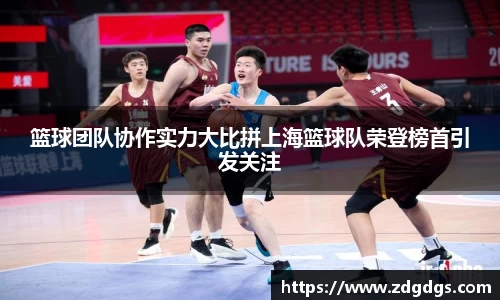篮球团队协作实力大比拼上海篮球队荣登榜首引发关注