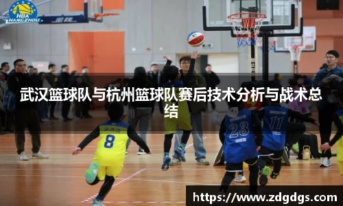 武汉篮球队与杭州篮球队赛后技术分析与战术总结