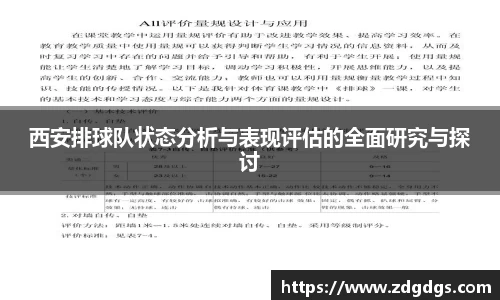 西安排球队状态分析与表现评估的全面研究与探讨
