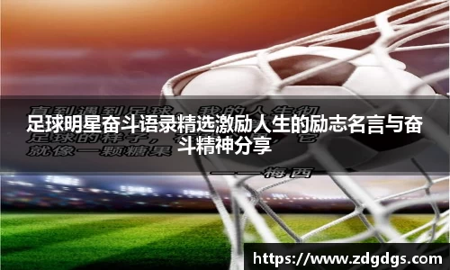 足球明星奋斗语录精选激励人生的励志名言与奋斗精神分享