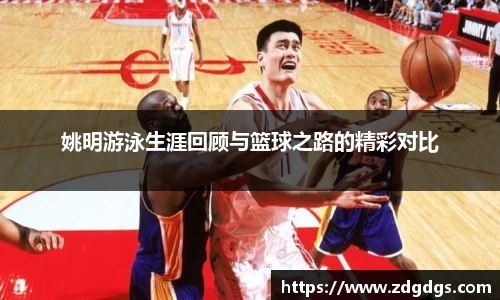 姚明游泳生涯回顾与篮球之路的精彩对比