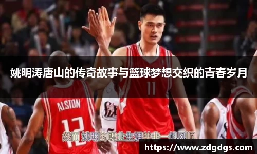 姚明涛唐山的传奇故事与篮球梦想交织的青春岁月