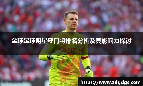 全球足球明星守门将排名分析及其影响力探讨