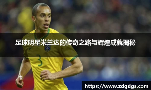 足球明星米兰达的传奇之路与辉煌成就揭秘