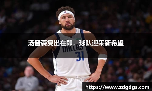 汤普森复出在即，球队迎来新希望