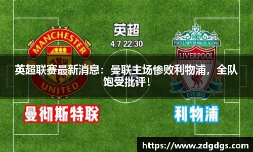 英超联赛最新消息：曼联主场惨败利物浦，全队饱受批评！