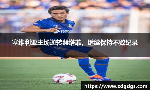 塞维利亚主场逆转赫塔菲，继续保持不败纪录