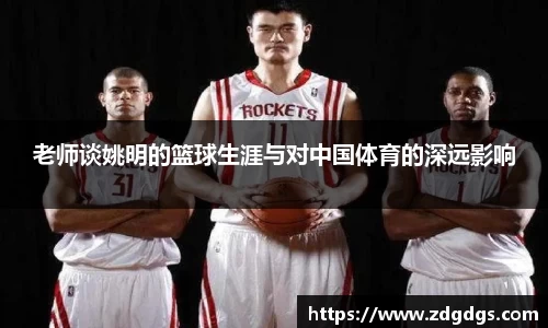 老师谈姚明的篮球生涯与对中国体育的深远影响