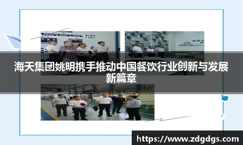 海天集团姚明携手推动中国餐饮行业创新与发展新篇章