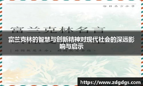 富兰克林的智慧与创新精神对现代社会的深远影响与启示