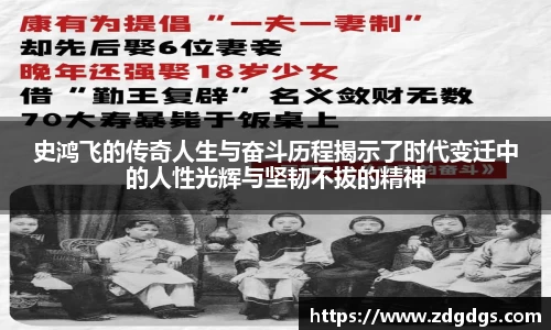 史鸿飞的传奇人生与奋斗历程揭示了时代变迁中的人性光辉与坚韧不拔的精神