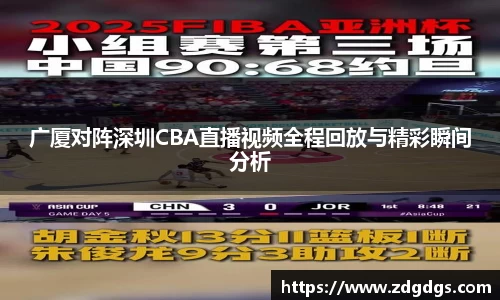 广厦对阵深圳CBA直播视频全程回放与精彩瞬间分析