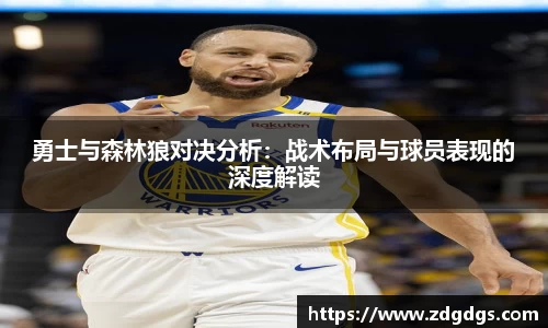 勇士与森林狼对决分析：战术布局与球员表现的深度解读