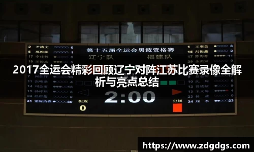 2017全运会精彩回顾辽宁对阵江苏比赛录像全解析与亮点总结