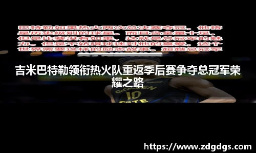 吉米巴特勒领衔热火队重返季后赛争夺总冠军荣耀之路