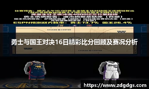 勇士与国王对决16日精彩比分回顾及赛况分析