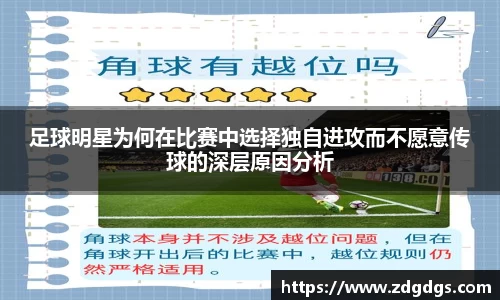 足球明星为何在比赛中选择独自进攻而不愿意传球的深层原因分析