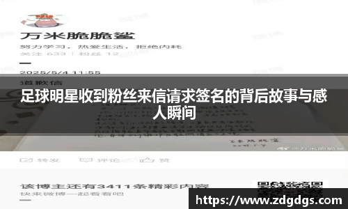 足球明星收到粉丝来信请求签名的背后故事与感人瞬间
