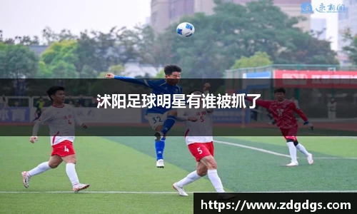 沭阳足球明星有谁被抓了